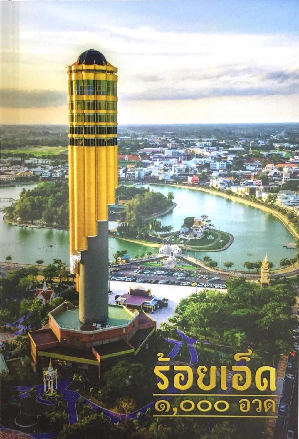 ร้อยเอ็ด 1000 อวด” ประชาสัมพันธ์ด้านการท่องเที่ยวจังหวัดร้อยเอ็ด –  สำนักงานแรงงานจังหวัดร้อยเอ็ด