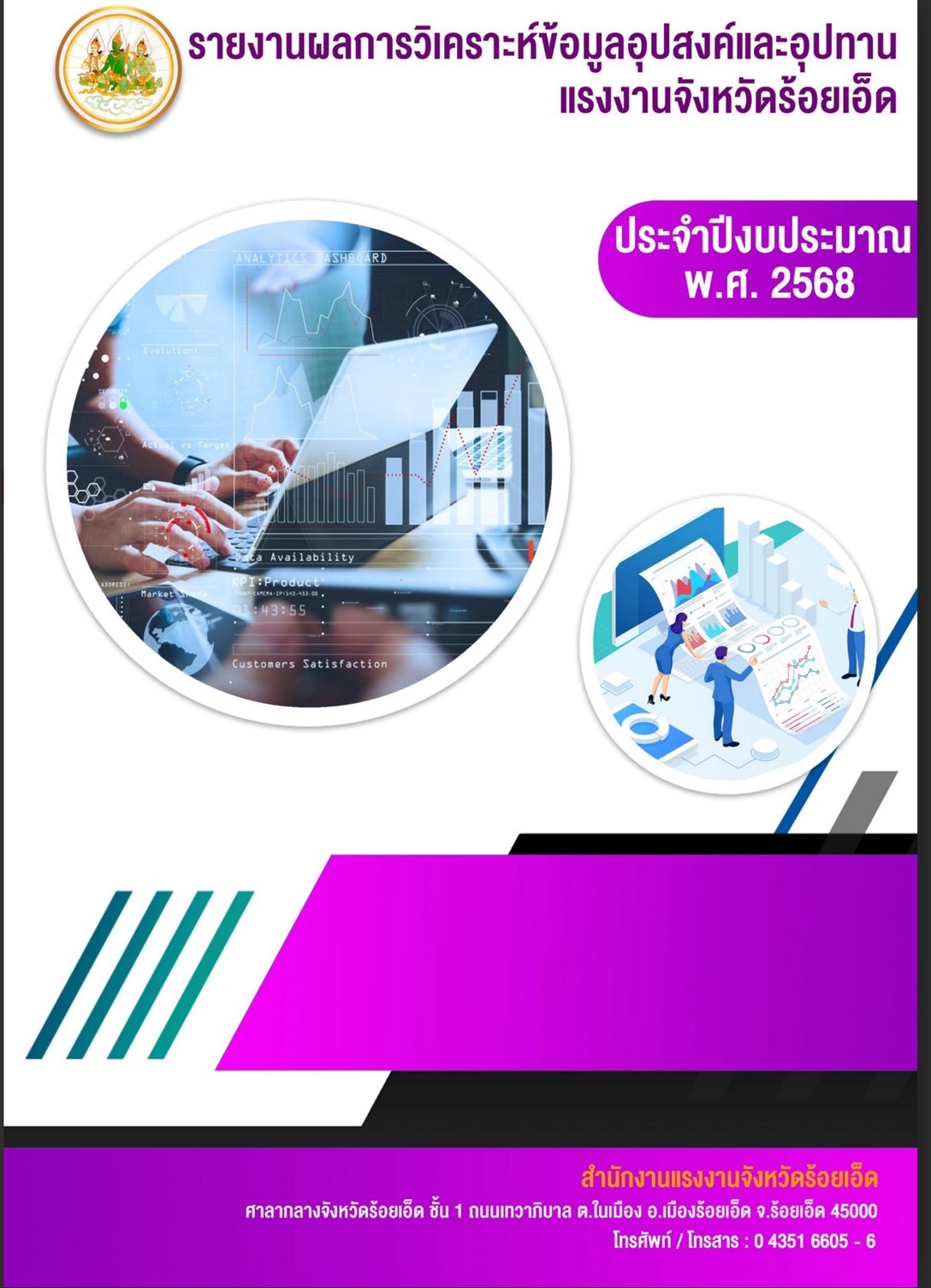 รายงานอุปสงค์ อุปทานจังหวัดร้อยเอ็ด 2568