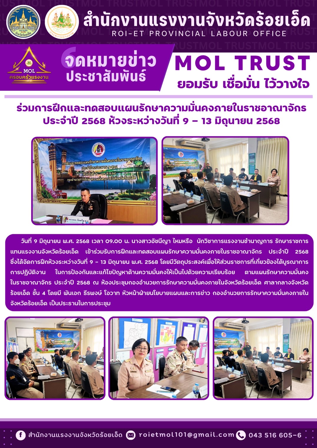 การฝึกและทดสอบแผนรักษาความมั่นคงภายในฯ ประจำปี 2568